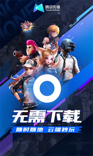  腾讯先锋云游戏图1