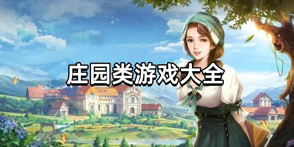 庄园类游戏大全图标