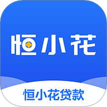 恒小花借款app官方正版