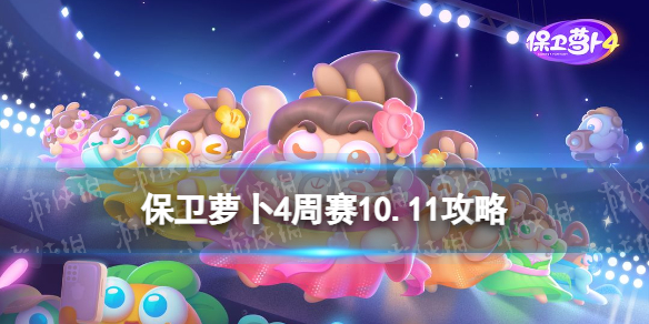 《保卫萝卜4》周赛10.11攻略 西游周赛10月11日攻略