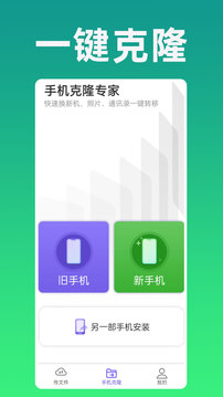 换机克隆app官方版图4