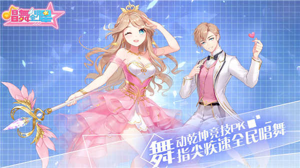 唱舞全明星无限钻石版图1