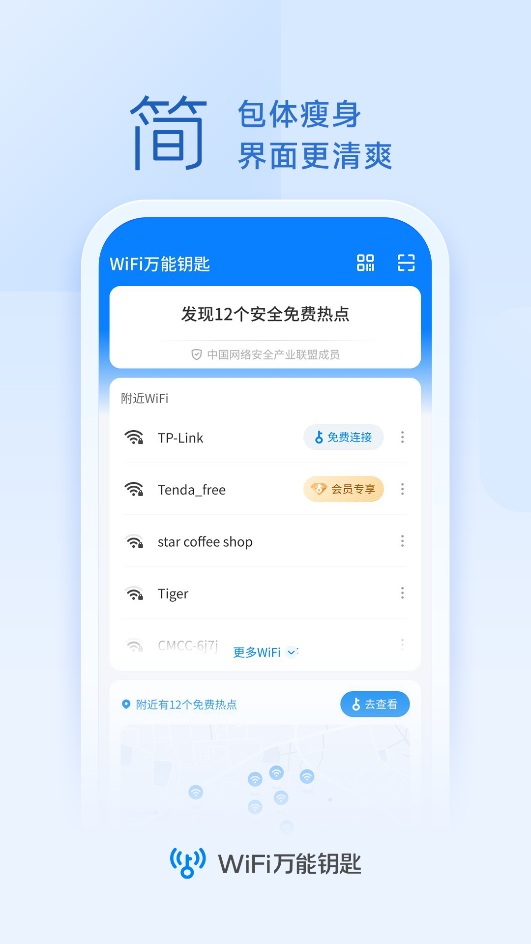 WiFi钥匙万能强截图4