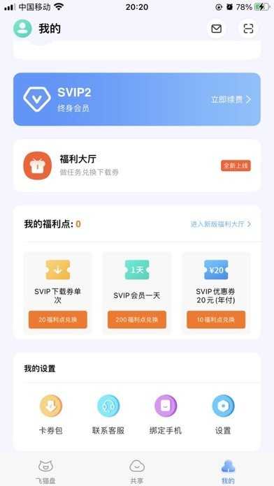 飞猫盘最新版图1