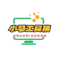 小马工具箱top无黑边广角下载安装PUBGTool