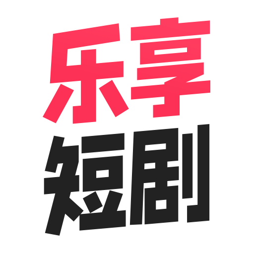 乐享短剧软件手机app