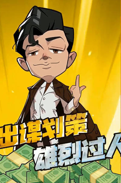 强哥的狂飙人生免广告中文版图1
