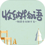 收纳物语免广告版2.7图标