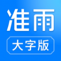 准雨天气大字版软件