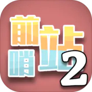 前哨站2安卓最新版