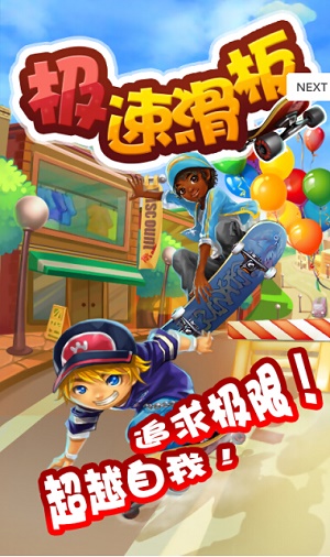 极速滑板图3