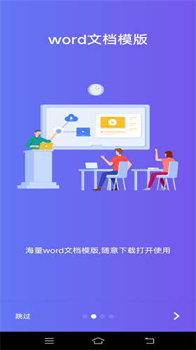 维众Word文档app