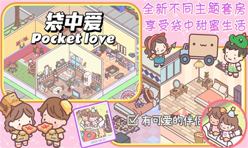 口袋恋爱小情侣图3