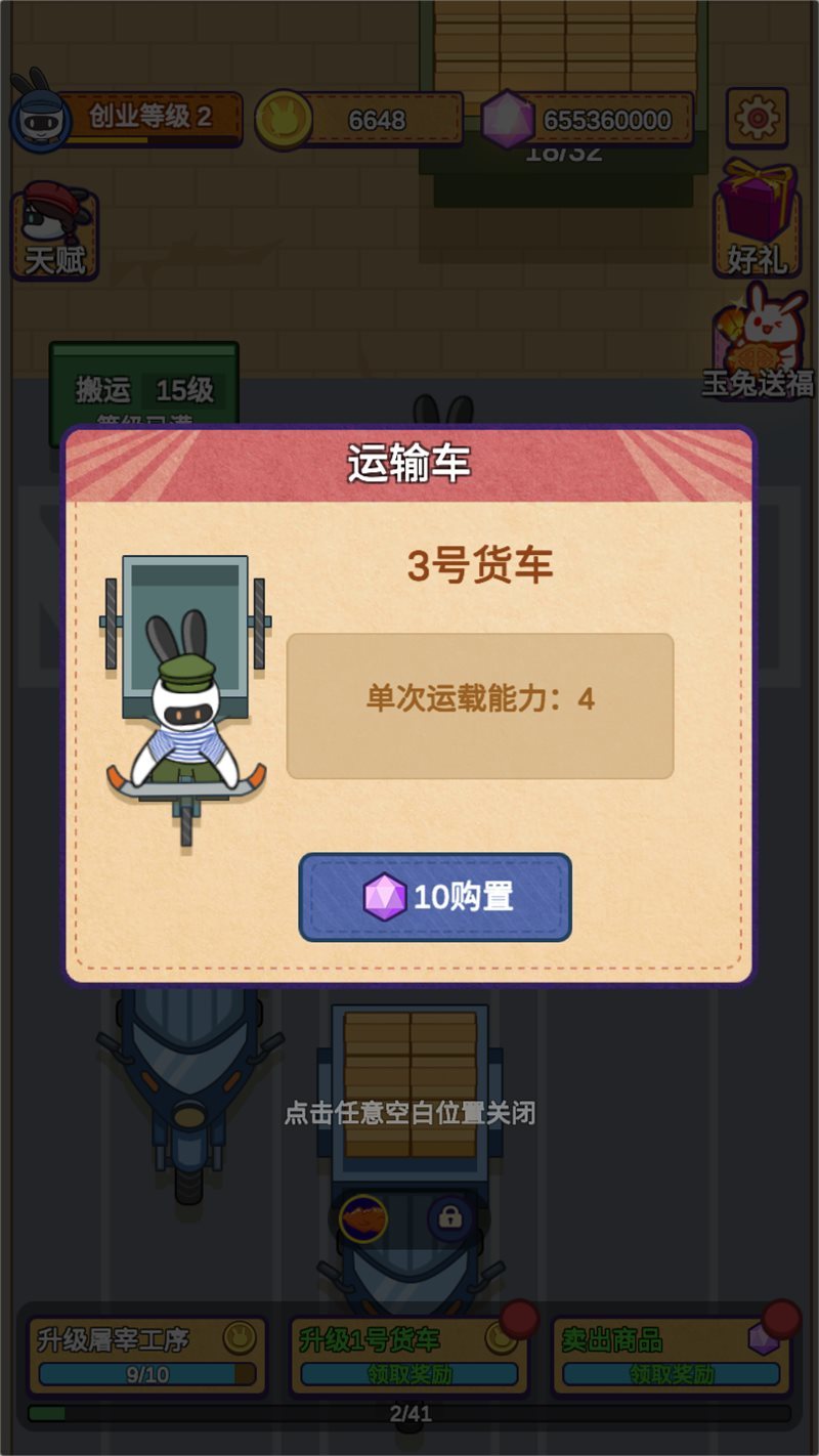 兔克创业记破解图3