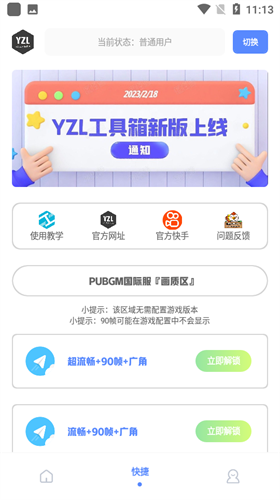 yzl工具箱最新版图1