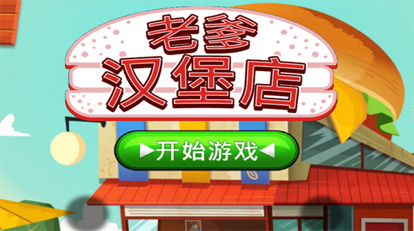 老爹炸鸡汉堡店中文版图1