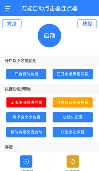 万能自动点击器连点器APP稳定版图1