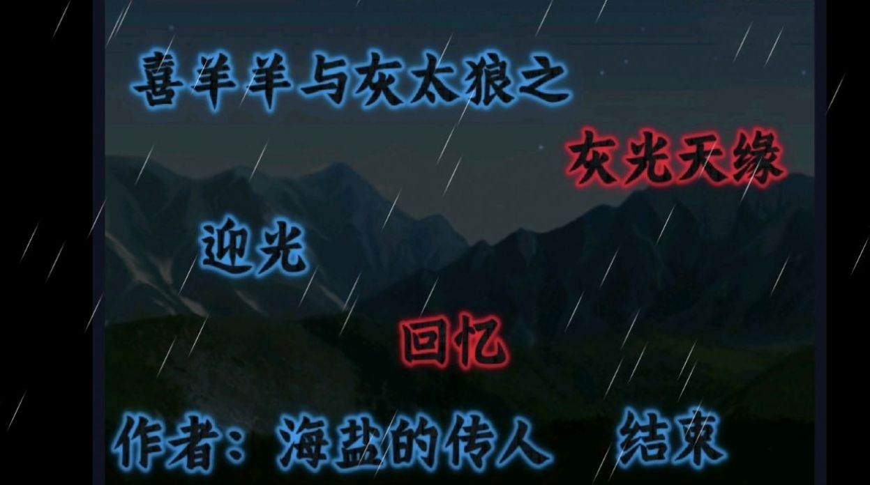 灰光天缘游戏图2