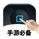 万能自动点击器连点器APP稳定版