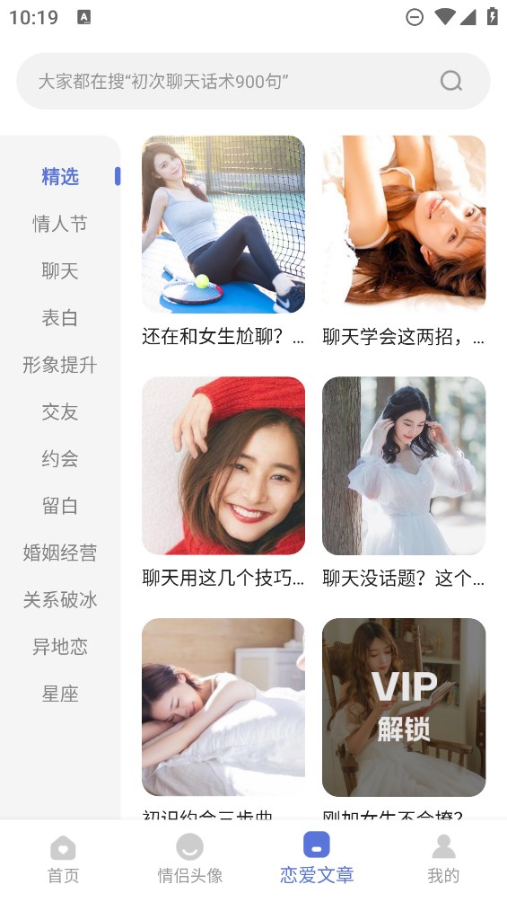 恋爱辅助器app