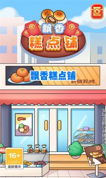 飘香糕点铺游戏图2