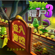 植物大战僵尸群系版最新版