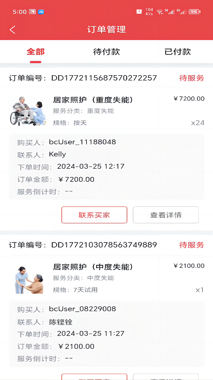 保椿照护商家端图3