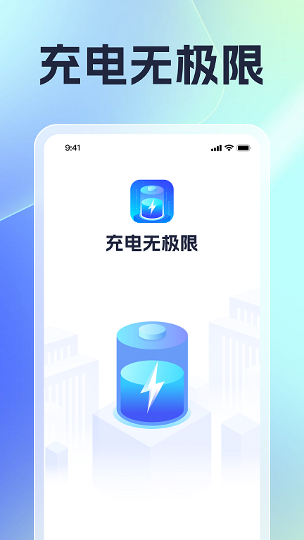 充电无极限图3
