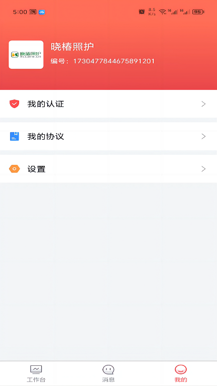 保椿照护商家端图2