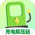 充电解压站图标