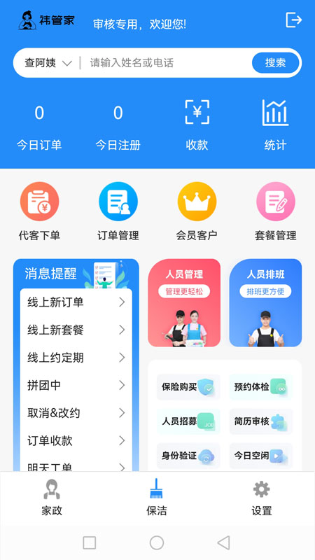 祎管家家政全能管理图1