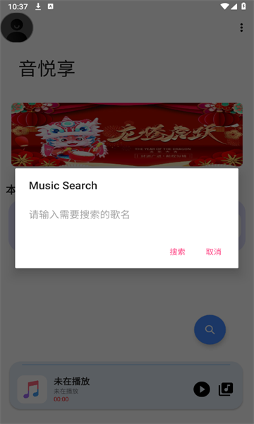 音悦享app