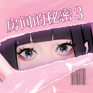 房间的秘密3：女团回归夜手机版