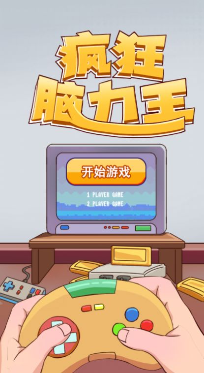 疯狂脑力王图2