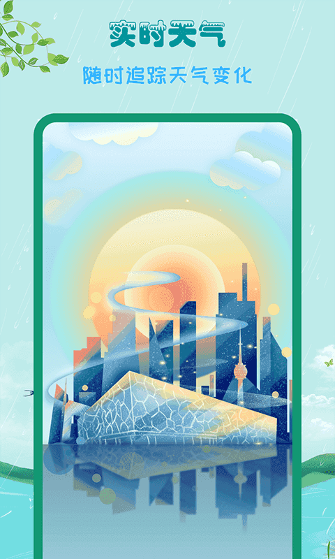 掌上天气助手图1