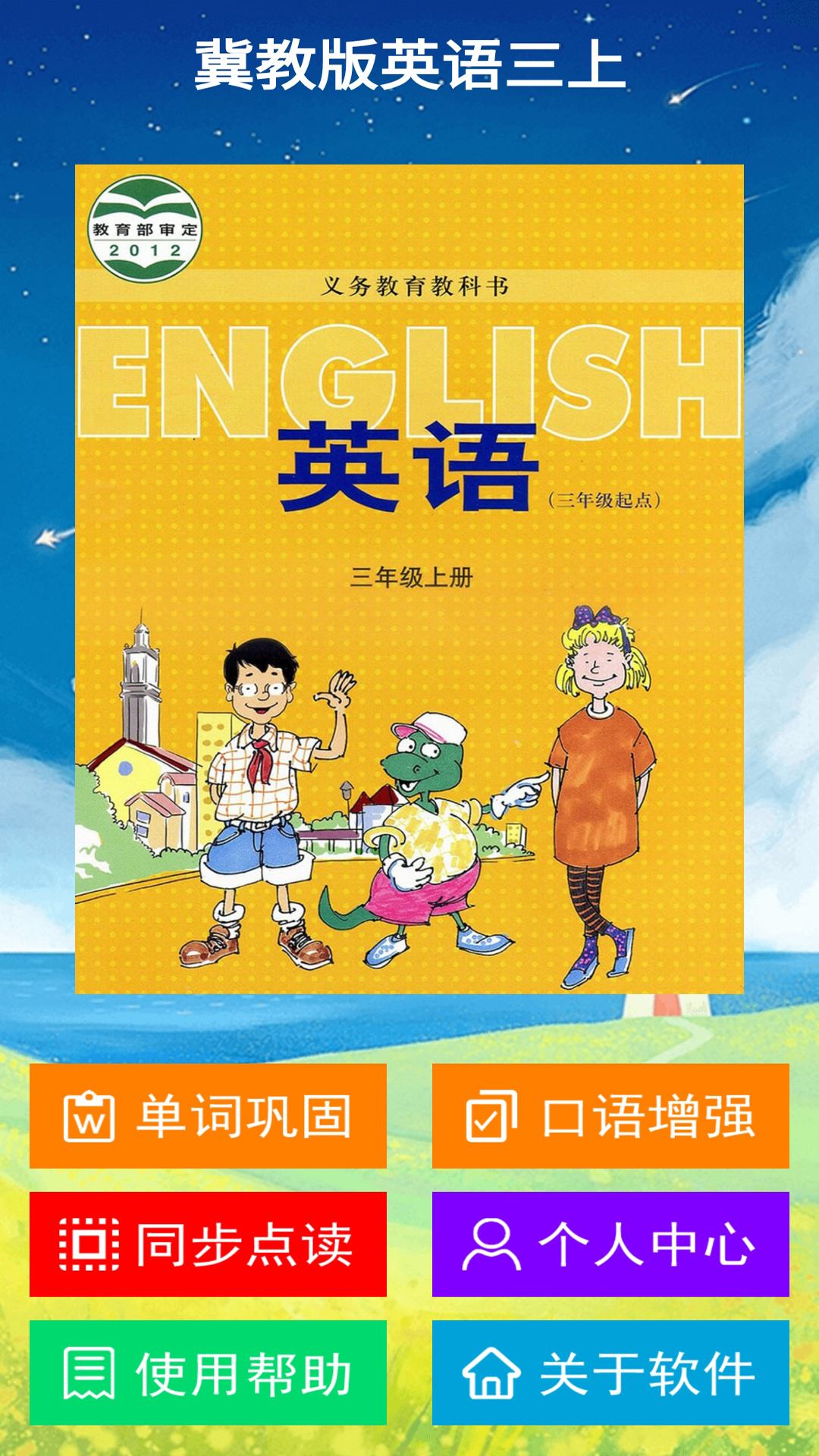 冀教版英语三上图3