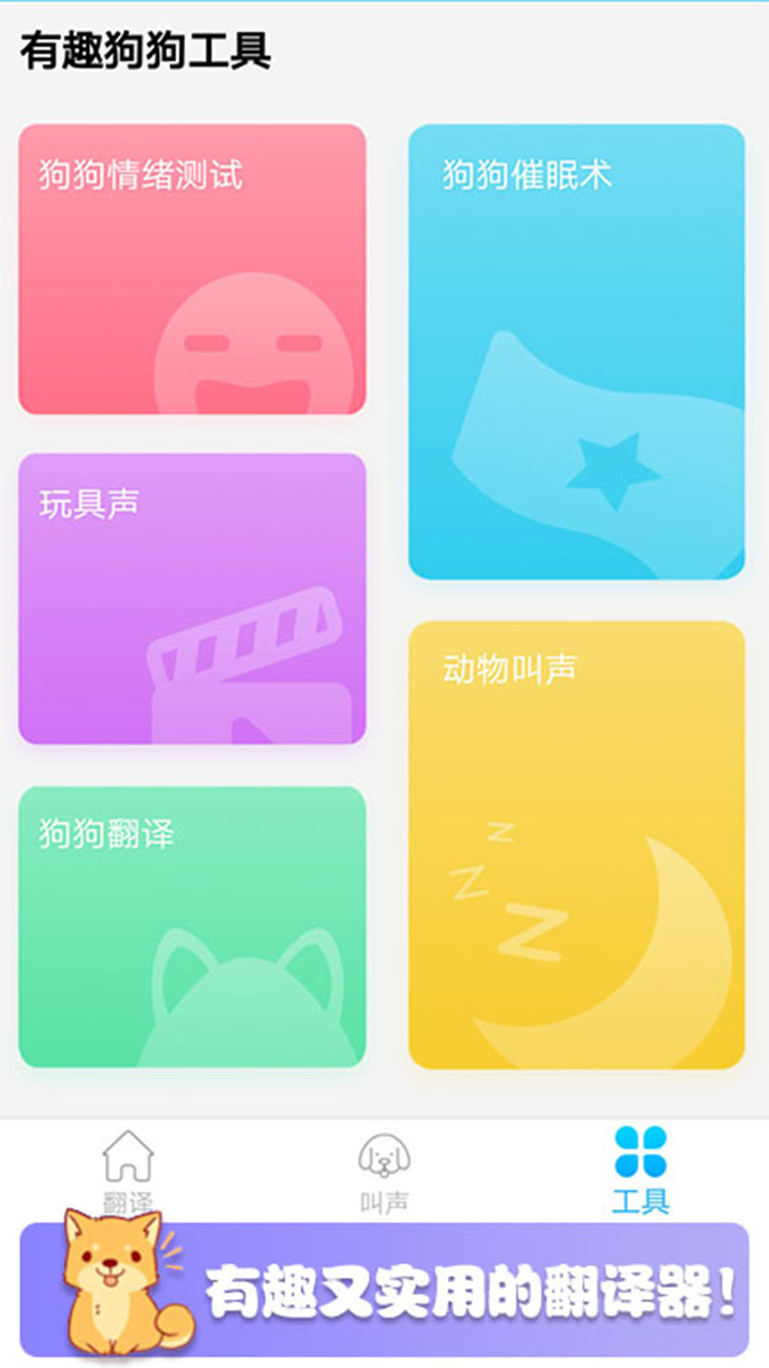 可爱猫狗翻译器app截图2