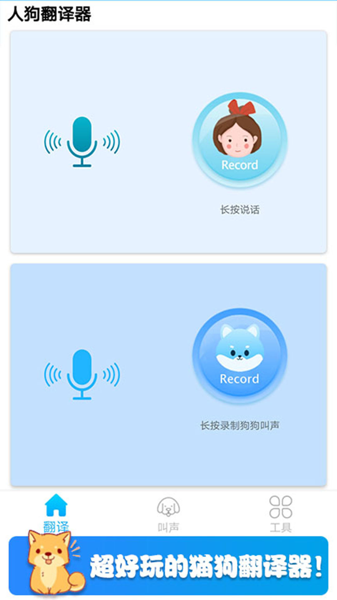 可爱猫狗翻译器第3张截图