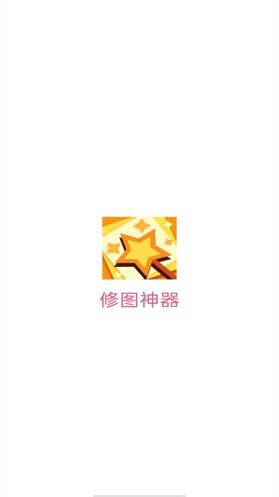 修图神器app