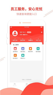 华辉人力app截图4