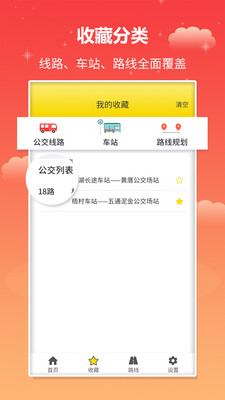 实时公交app安卓版图3