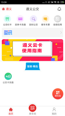 遵义公交截图3