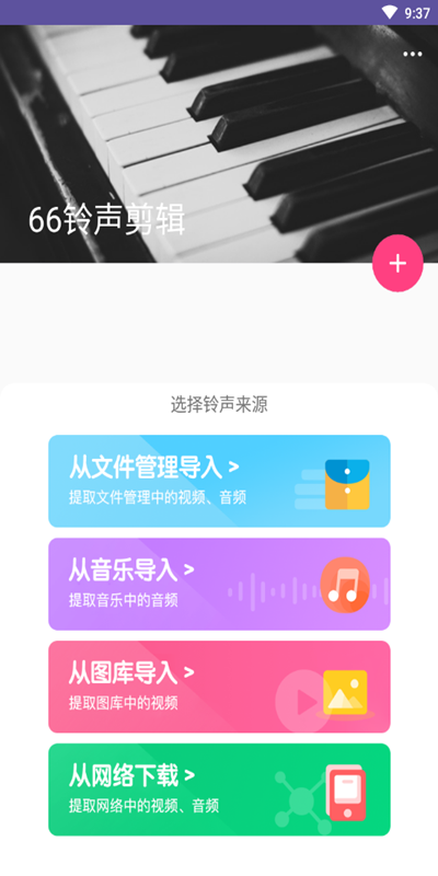 66铃声剪辑app图1