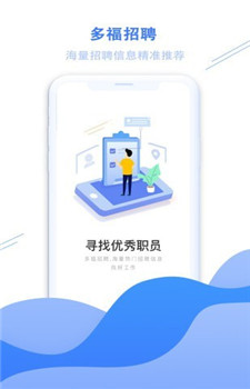 多福招聘图2