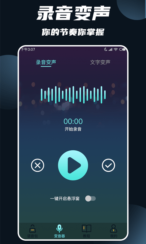 专业变声大师APP最新手机版图2