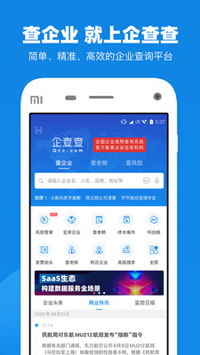 企查查企业查询APP官方版