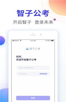 智子公考app图3