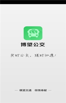 博望公交2.0.0.3安卓版图4