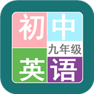九年级英语帮图标