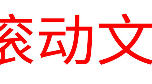 LED滚动字幕app图1